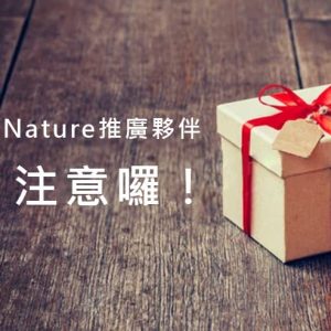 Nature推廣夥伴