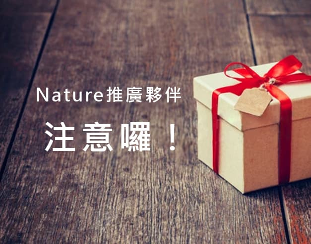 Nature推廣夥伴