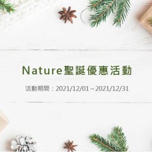 Nature聖誕優惠活動